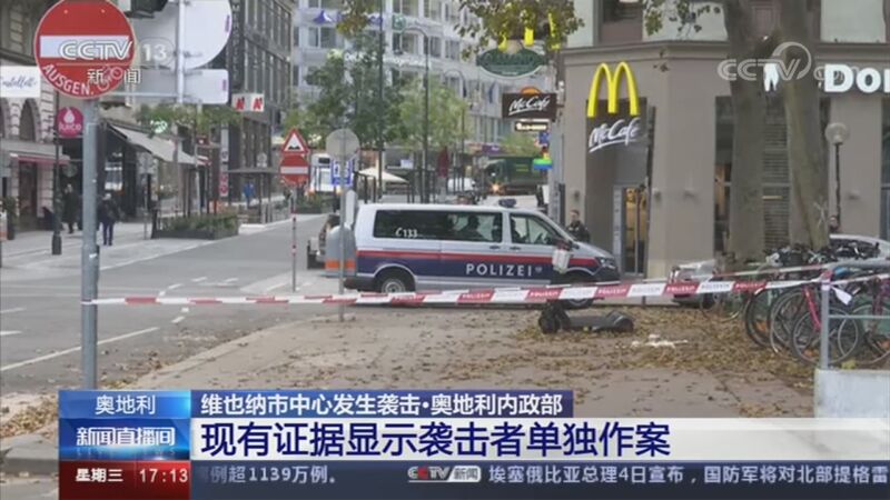 新闻直播间 奥地利维也纳市中心发生袭击 奥地利内政部现有证据显示袭击者单独作案 Cctv节目官网 Cctv 13 央视网 Cctv Com