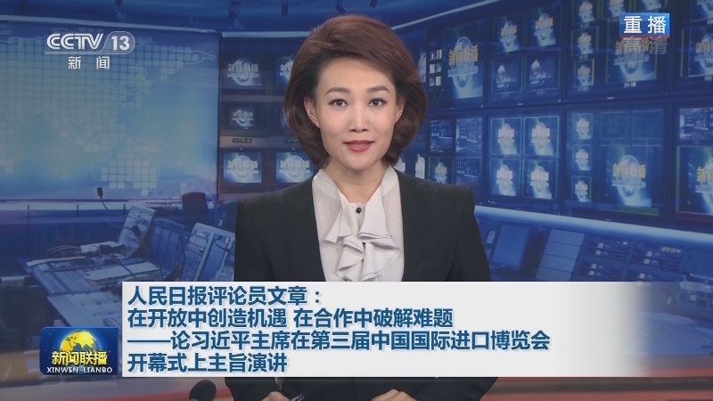 人民日报评论员文章：在开放中创造机遇 在合作中破解难题——论习近平主席在第三届中国国际进口博览会开幕式上主旨演讲