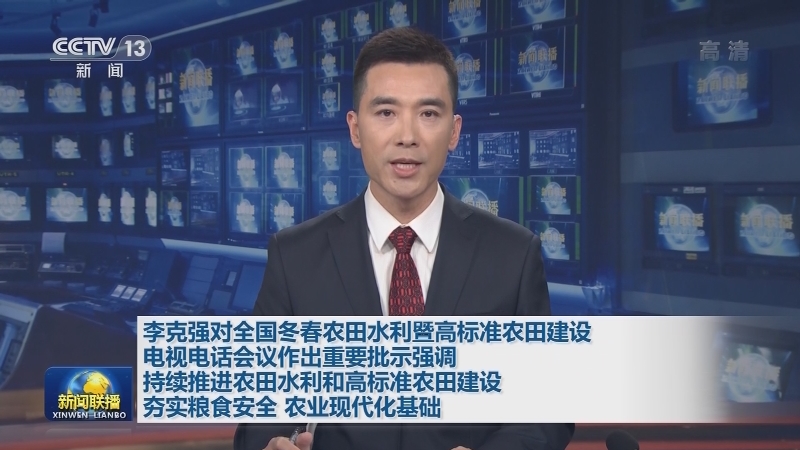 李克强对全国冬春农田水利暨高标准农田建设电视电话会议作出重要批示强调 持续推进农田水利和高标准农田建设 夯实粮食安全 农业现代化基础
