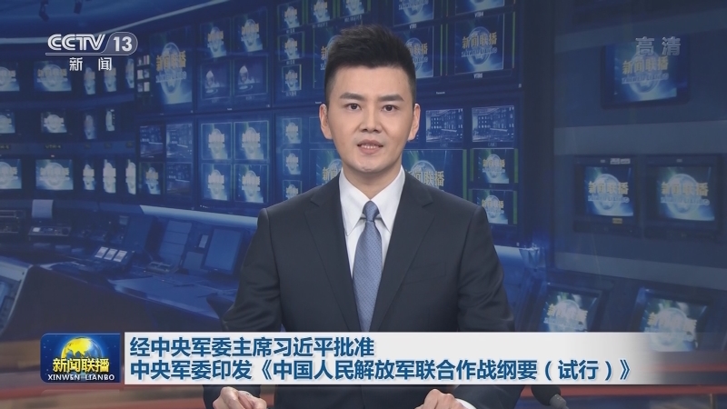 经中央军委主席习近平批准 中央军委印发《中国人民解放军联合作战纲要（试行）》