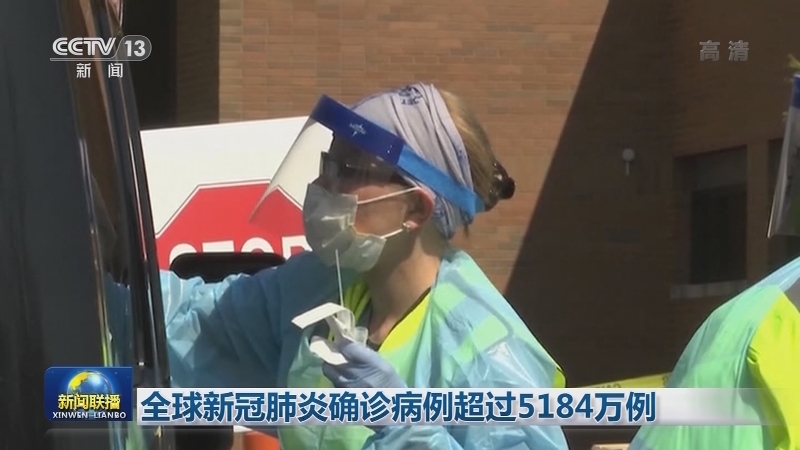 全球新冠肺炎确诊病例超过5184万例