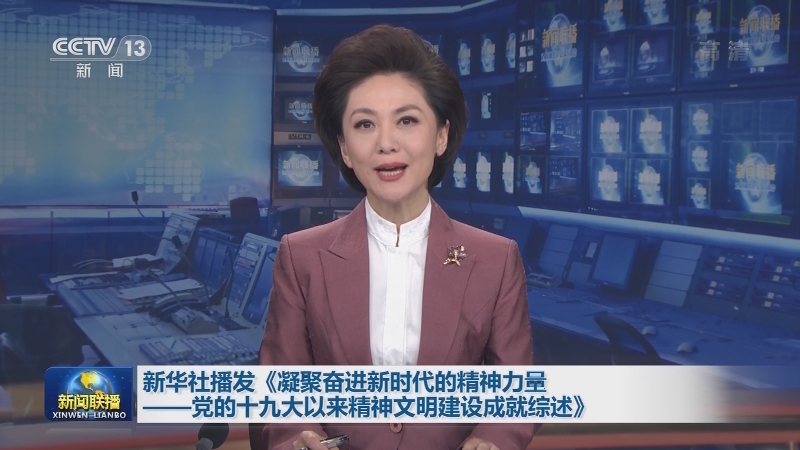 新华社播发《凝聚奋进新时代的精神力量——党的十九大以来精神文明建设成就综述》