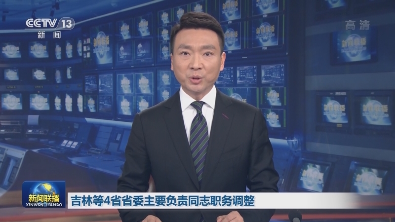 吉林等4省省委主要负责同志职务调整