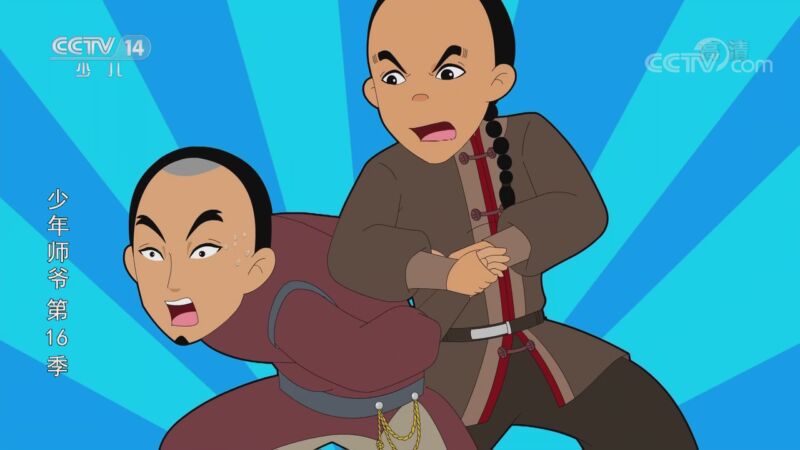 《少年师爷》第十六季 14集