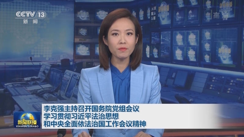 李克强主持召开国务院党组会议 学习贯彻习近平法治思想和中央全面依法治国工作会议精神