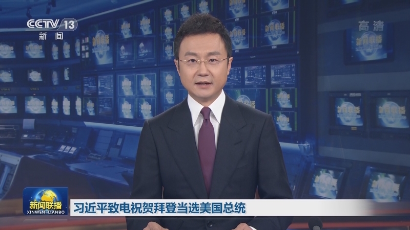 习近平致电祝贺拜登当选美国总统