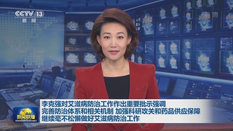 李克强对艾滋病防治工作作出重要批示强调 完善防治体系和相关机制 加强科研攻关和药品供应保障 继续毫不松懈做好艾滋病防治工作