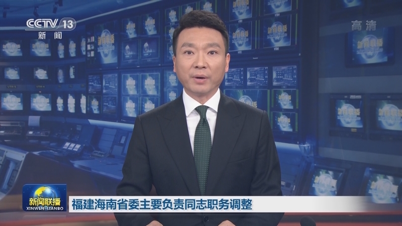 福建海南省委主要负责同志职务调整