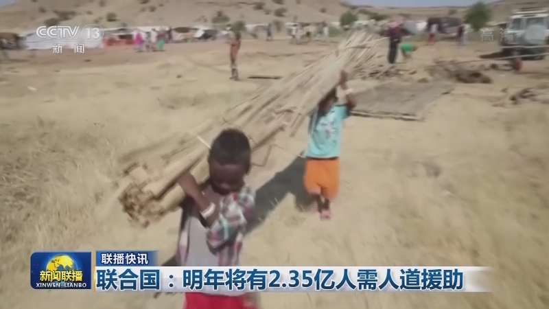 国际联播快讯