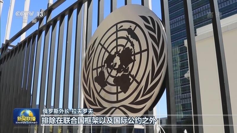 俄外长指责西方国家试图破坏联合国权威