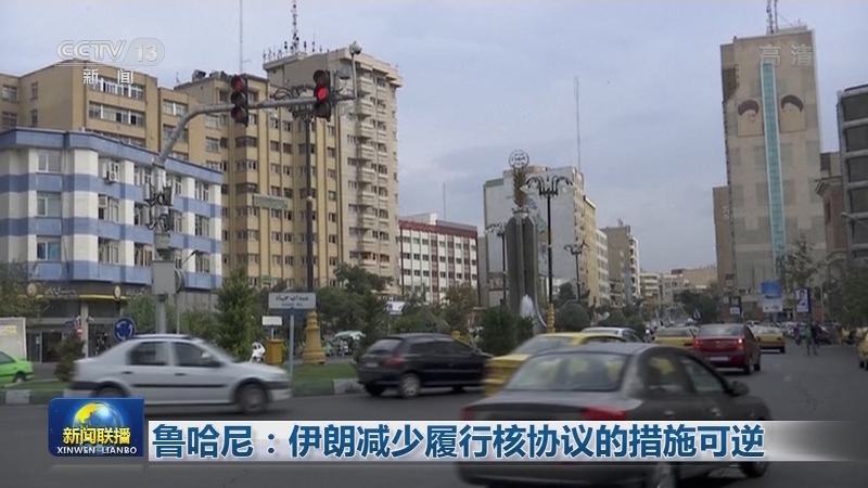 鲁哈尼：伊朗减少履行核协议的措施可逆