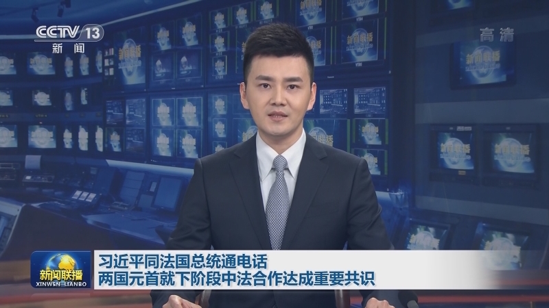 习近平同法国总统通电话 两国元首就下阶段中法合作达成重要共识