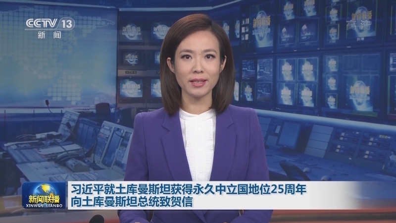 习近平就土库曼斯坦获得永久中立国地位25周年向土库曼斯坦总统致贺信