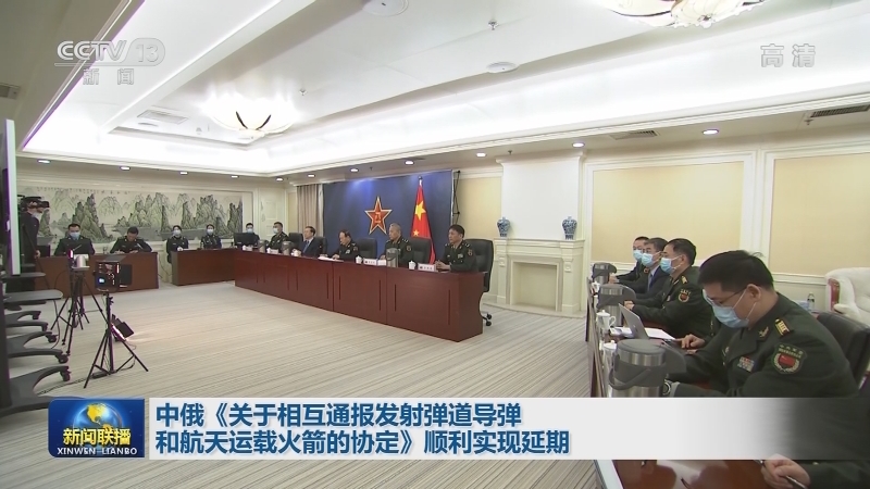 中俄《关于相互通报发射弹道导弹和航天运载火箭的协定》顺利实现延期