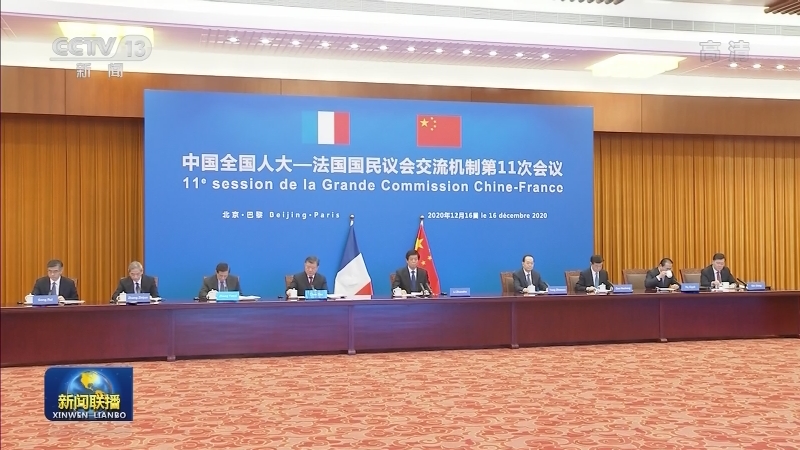 栗战书出席中国全国人大与法国国民议会交流机制第十一次会议并致辞