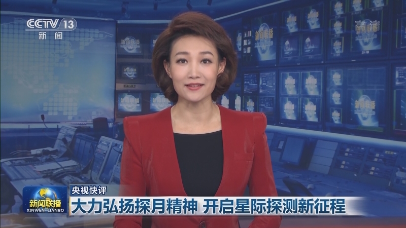 【央视快评】大力弘扬探月精神 开启星际探测新征程