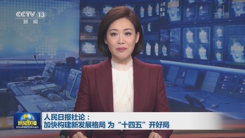 人民日报社论：加快构建新发展格局 为“十四五”开好局