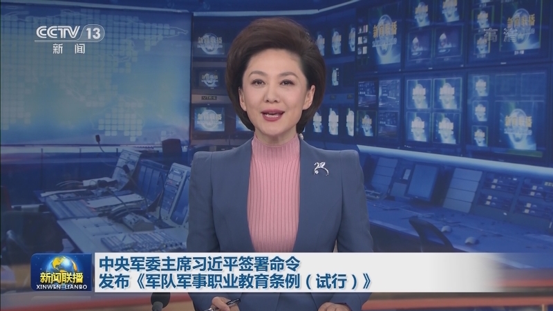 中央军委主席习近平签署命令发布《军队军事职业教育条例（试行）》