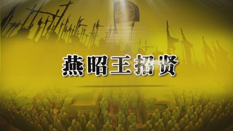 【百家讲坛】《春秋战国记》第19集《燕昭王招贤》导视