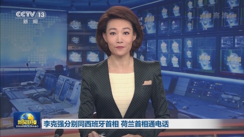 李克强分别同西班牙首相 荷兰首相通电话