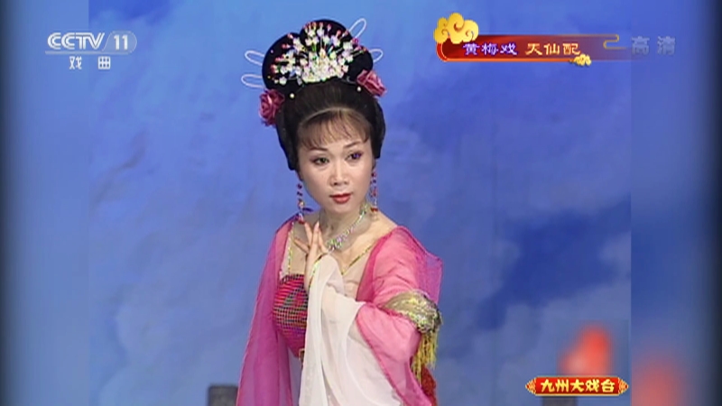 九州大戏台20210103黄梅戏孙成打酒