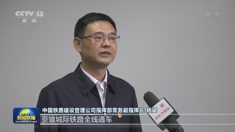 京雄城际铁路全线开通