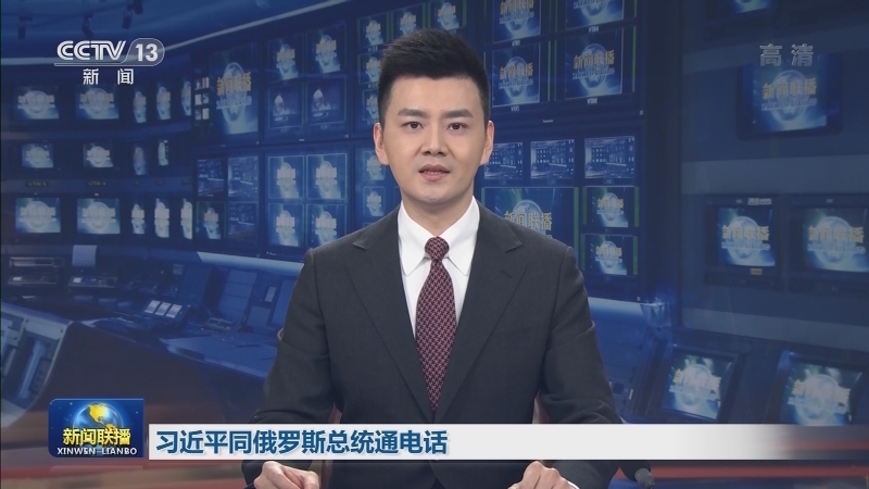 习近平同俄罗斯总统通电话