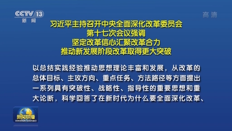 习近平主持召开中央全面深化改革委员会第十七次会议强调 坚定改革信心汇聚改革合力 推动新发展阶段改革取得更大突破