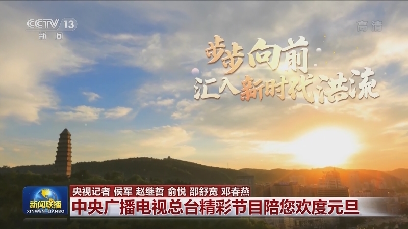 中央广播电视总台精彩节目陪您欢度元旦