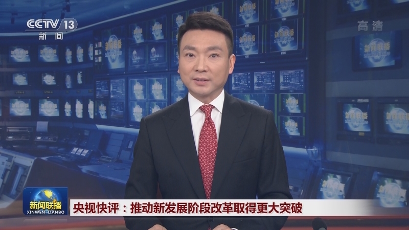央视快评：推动新发展阶段改革取得更大突破