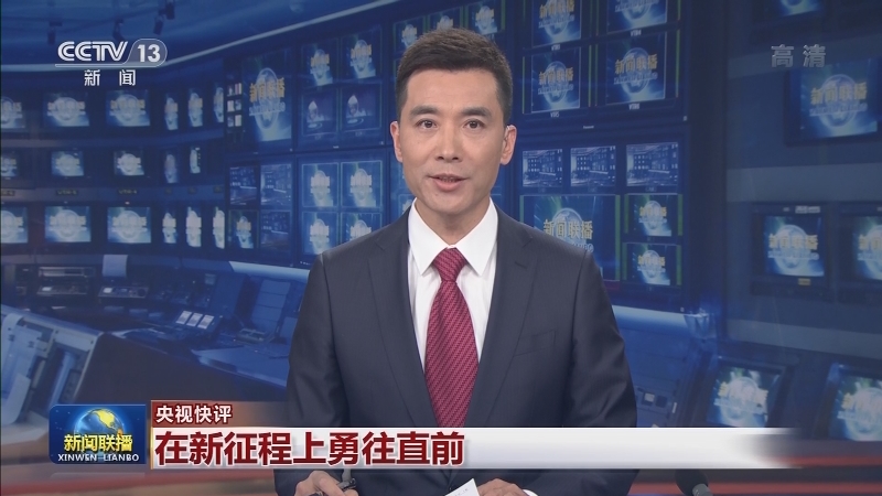 【央视快评】在新征程上勇往直前