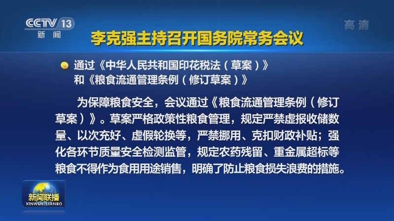 李克强主持召开国务院常务会议
