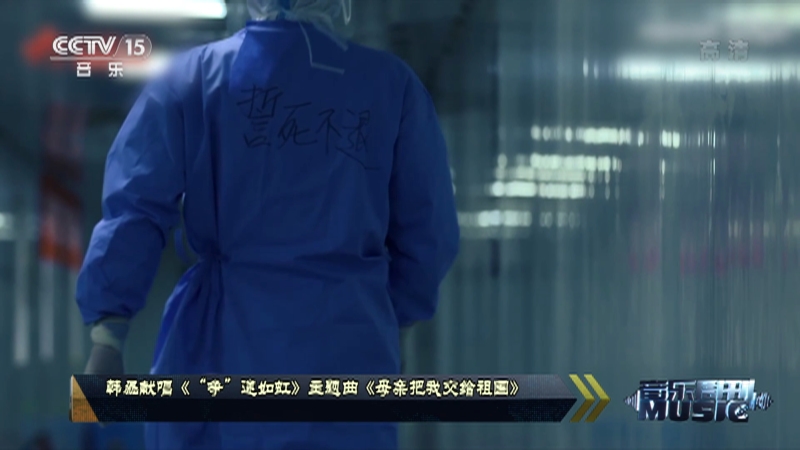 音乐周刊 韩磊献唱 争 途如虹 主题曲 母亲把我交给祖国