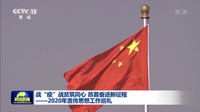 战“疫”战贫筑同心 昂首奋进新征程——2020年宣传思想工作巡礼