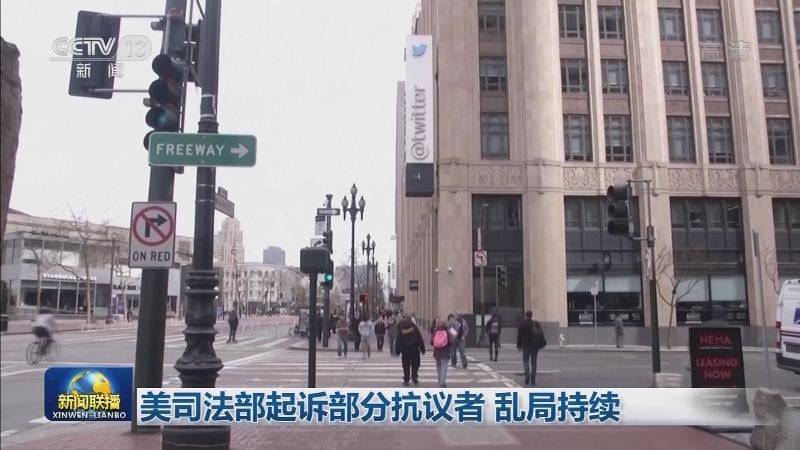 美司法部起诉部分抗议者 乱局持续