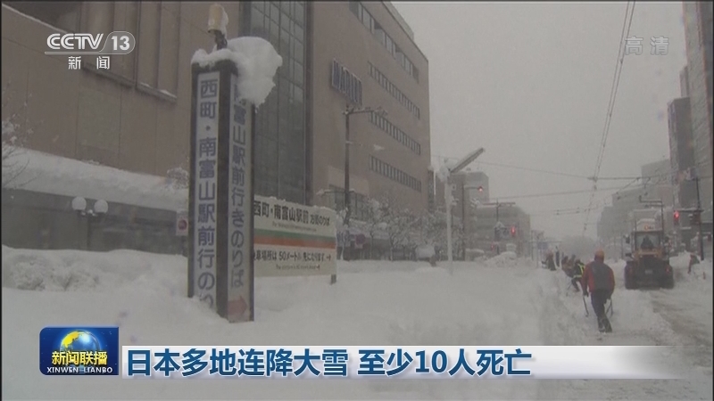 日本多地连降大雪 至少10人死亡