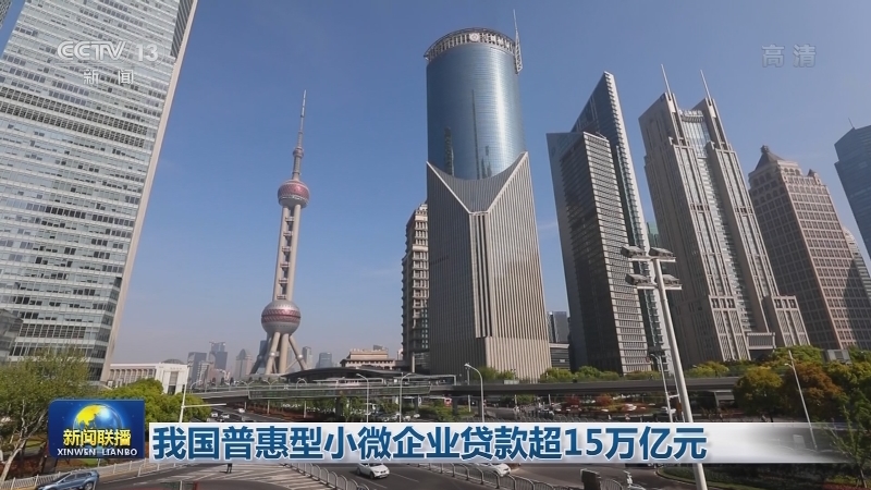 我国普惠型小微企业贷款超15万亿元