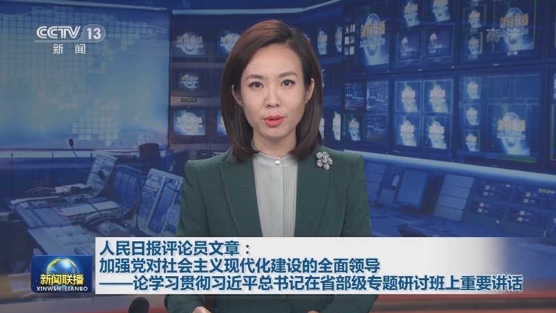 人民日报评论员文章：加强党对社会主义现代化建设的全面领导——论学习贯彻习近平总书记在省部级专题研讨班上重要讲话