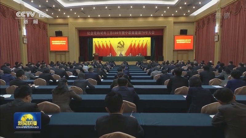 纪念党的对外工作100年暨中联部建部70年大会在京举行 王沪宁出席并讲话