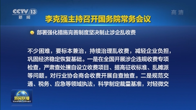 李克强主持召开国务院常务会议
