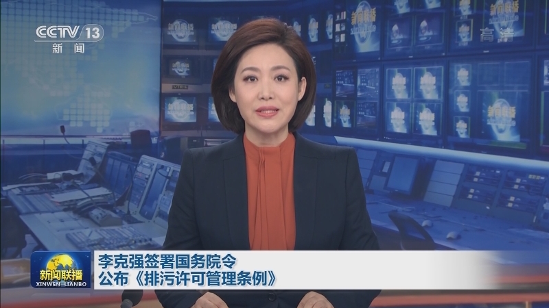 李克强签署国务院令 公布《排污许可管理条例》