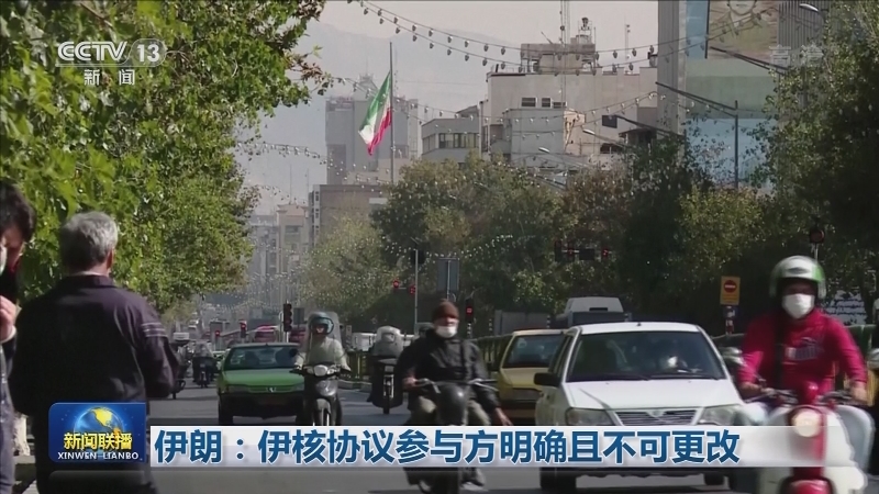 伊朗：伊核协议参与方明确且不可更改