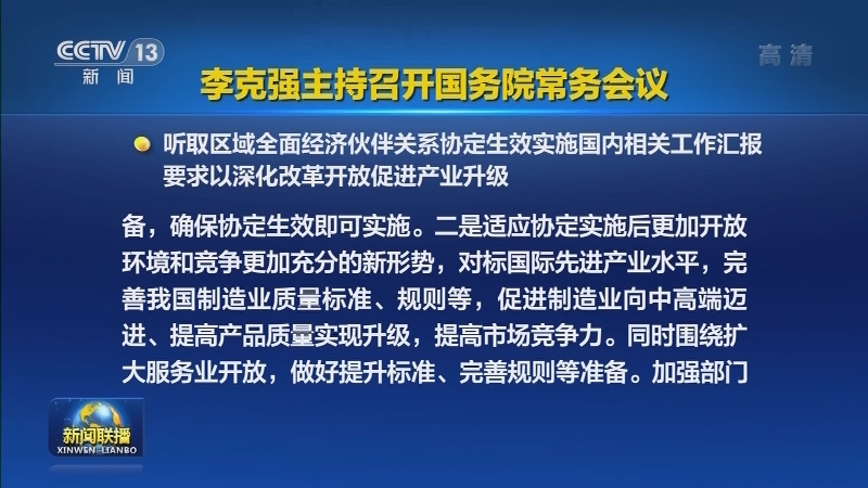 李克强主持召开国务院常务会议