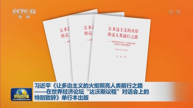 习近平《让多边主义的火炬照亮人类前行之路——在世界经济论坛“达沃斯议程”对话会上的特别致辞》单行本出版