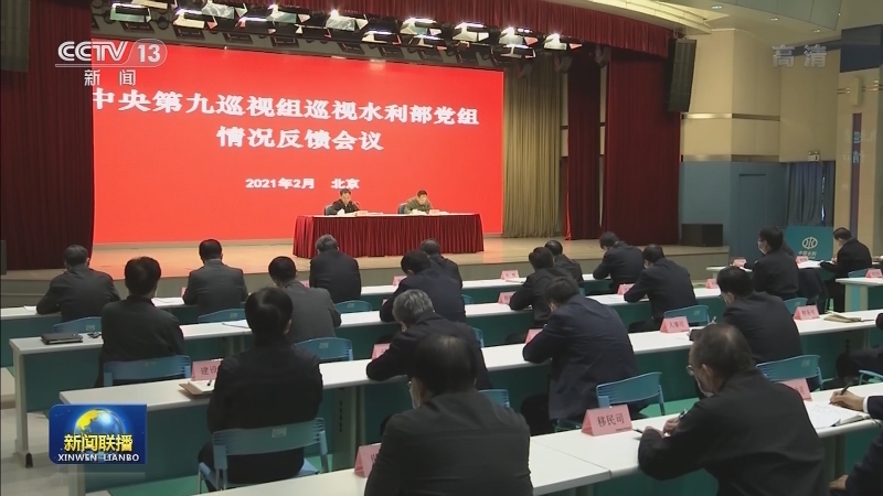 十九届中央第六轮巡视完成反馈 以巡视整改实际成效 助推“十四五”开好局起好步