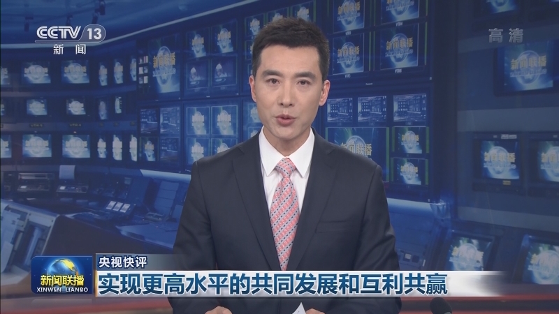 【央视快评】实现更高水平的共同发展和互利共赢
