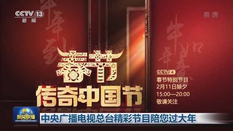 中央广播电视总台精彩节目陪您过大年