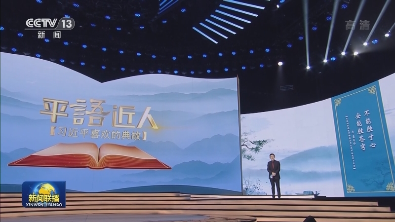 《平“语”近人——习近平喜欢的典故》（第二季）今晚播出第二集
