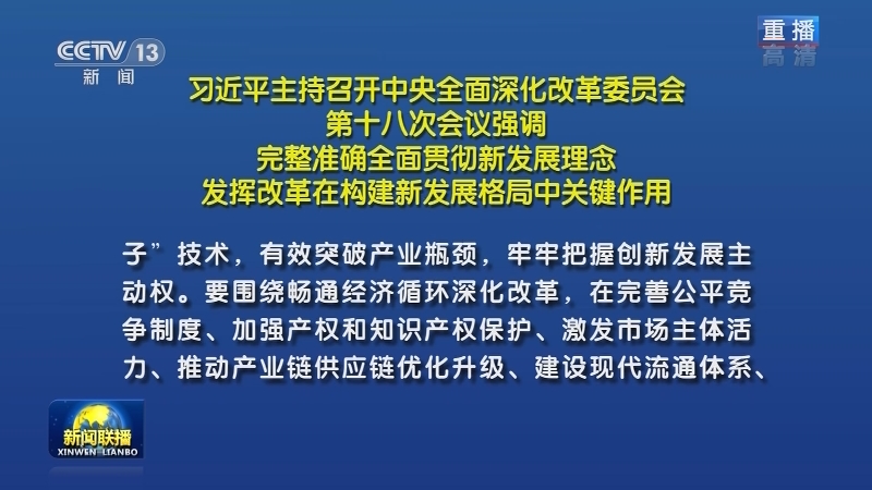习近平主持召开中央全面深化改革委员会第十八次会议强调 完整准确全面贯彻新发展理念 发挥改革在构建新发展格局中关键作用