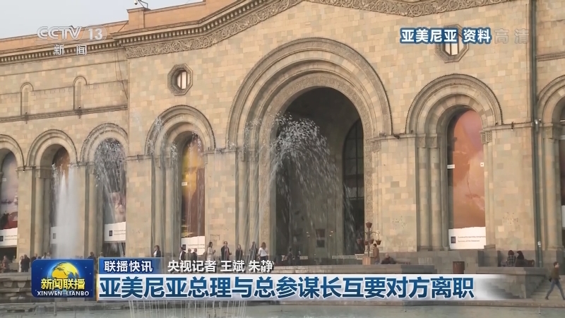 国际联播快讯